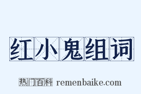 红小鬼组词是什么意思的图片